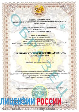 Образец сертификата соответствия аудитора №ST.RU.EXP.00014300-3 Черногорск Сертификат OHSAS 18001